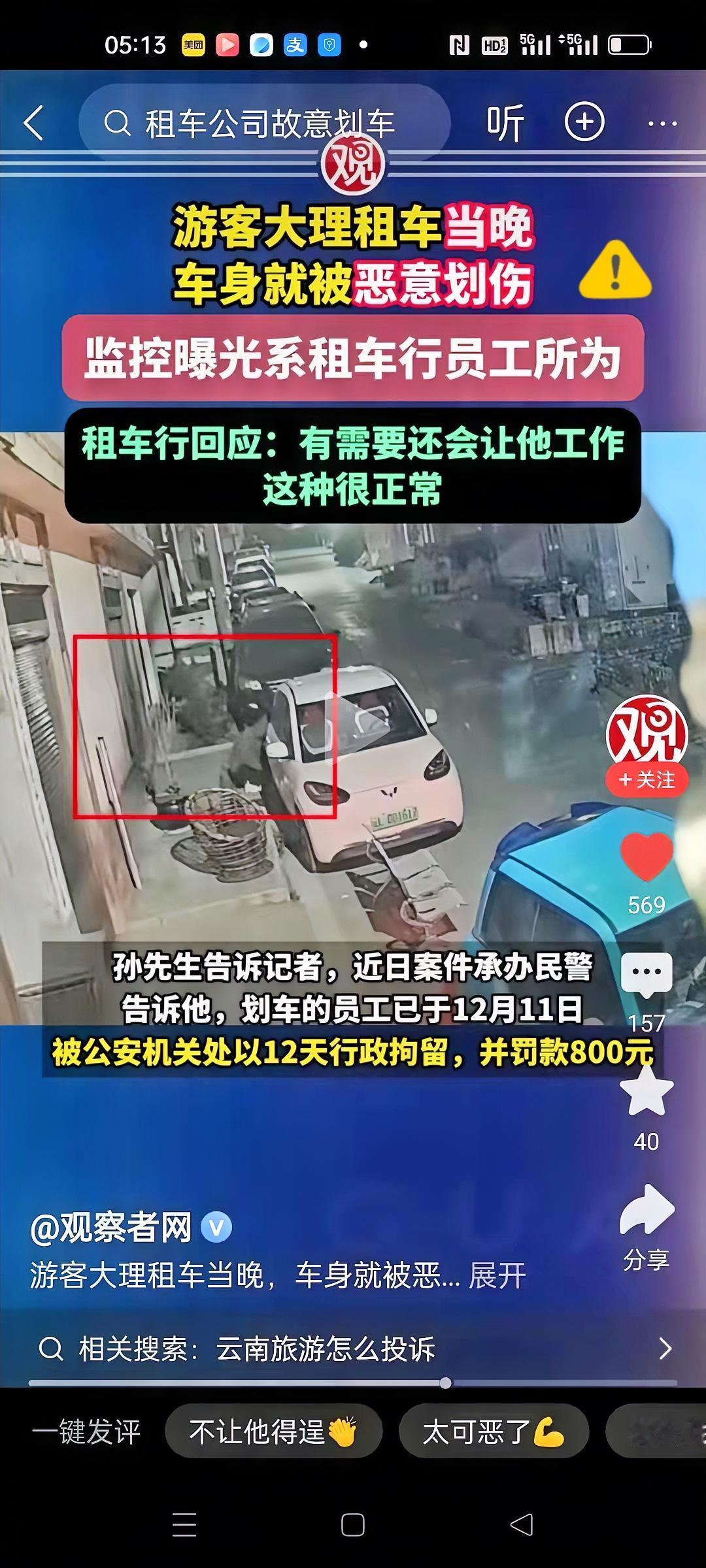 游客在大理租车游玩，当天晚上车身就被恶意划伤。报警后，调取监控，发现划车的竟然是