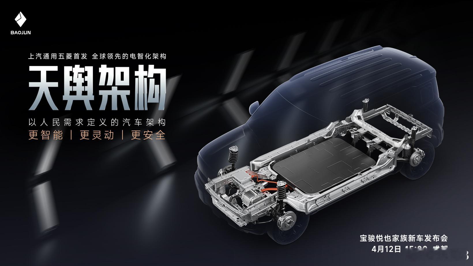 上汽通用五菱预告，其全新智能化电动架构——天舆架构将伴随4月12日的宝骏悦也家族