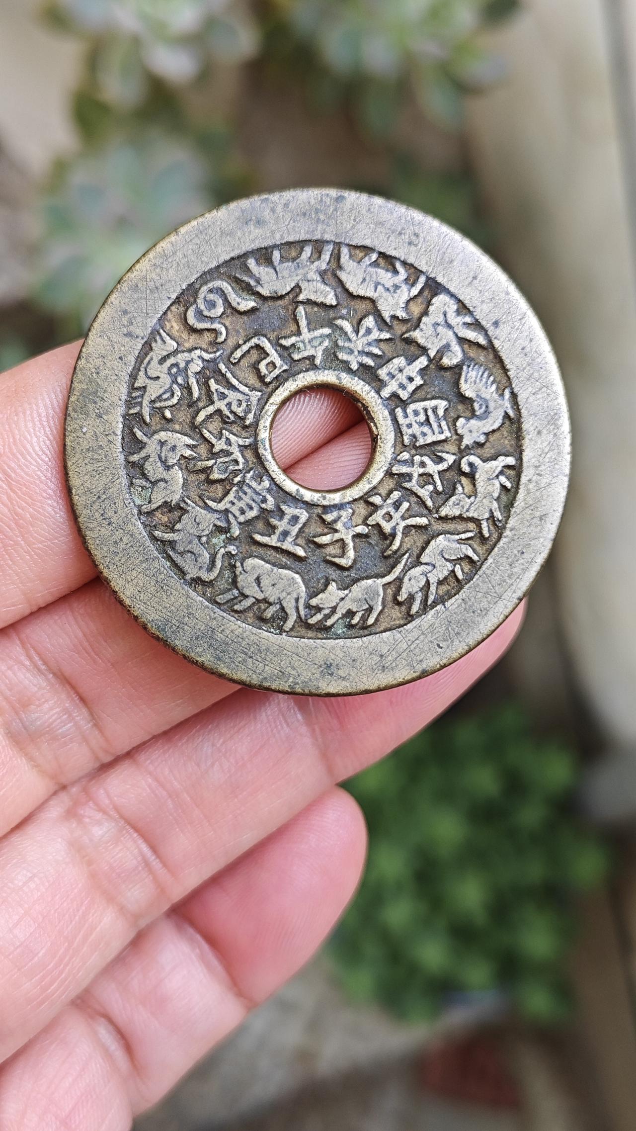 清代，传世原味，十二生肖八卦花钱。这个题材在清代花钱中最常见，最容易分辨真假。根
