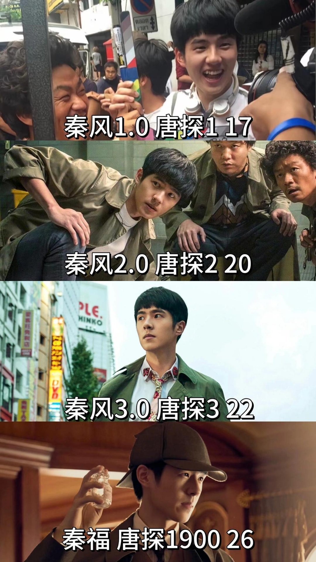 这是唐探的第十年也是秦风和刘昊然的第十年。十年之间，是刘昊然从唐探1的青涩稚嫩，