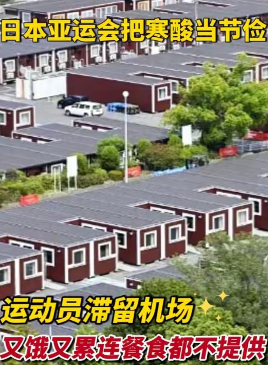 离谱到家！名古屋亚运会彻底翻车，抠搜办赛羞辱多国代表团

日本此番亚运会，带了个