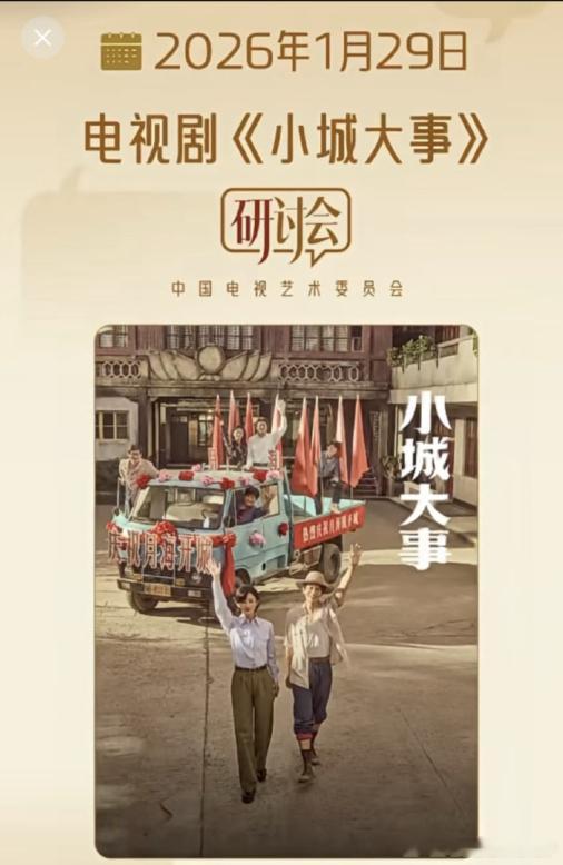 小城大事有研讨会小城大事明天有研讨会 中国电视艺术委员会主办《小城大事》研讨会，