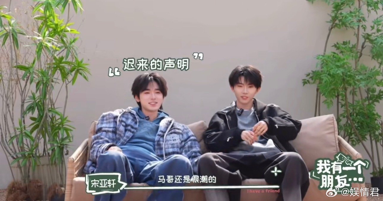 宋亚轩马哥还是很潮的宋亚轩说马嘉祺有老人味宋亚轩说马嘉祺有老人味哈哈哈哈 