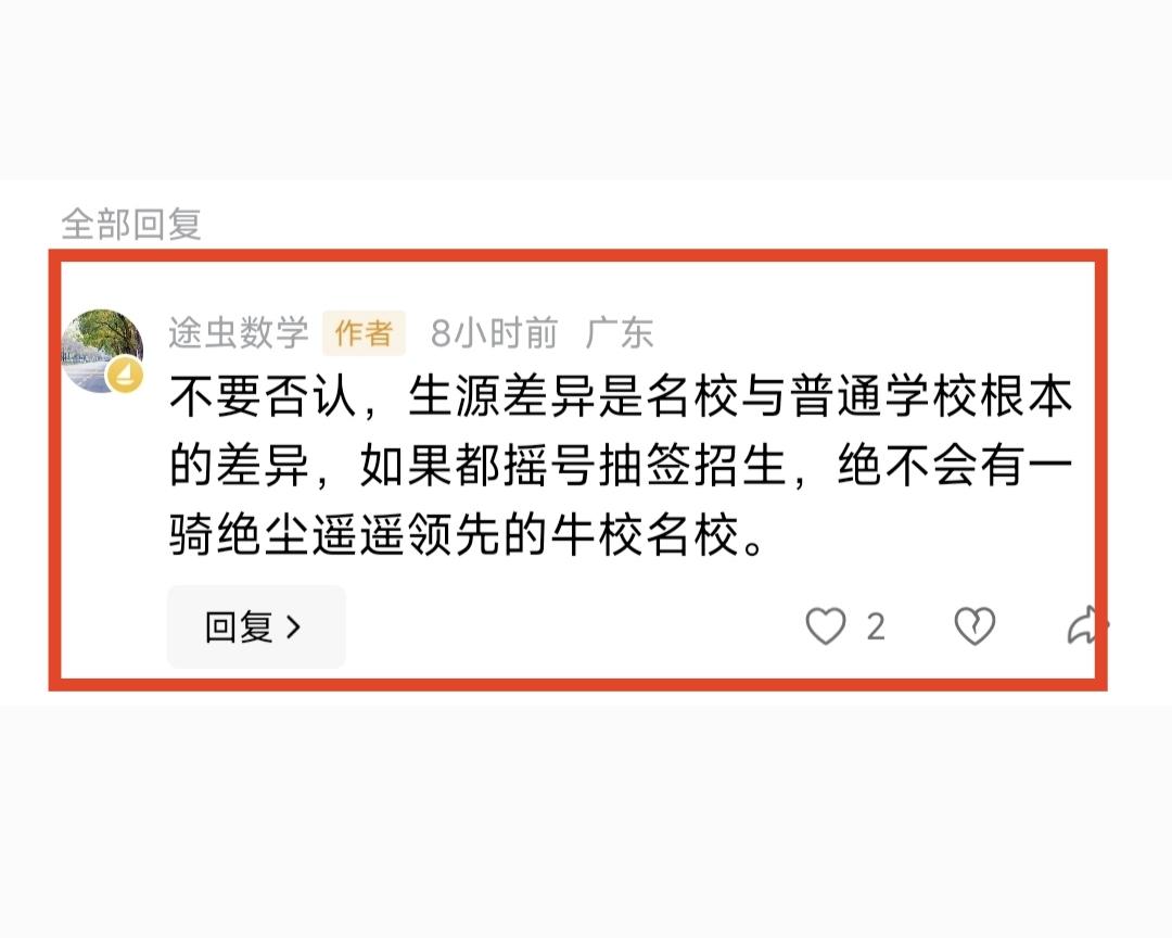 我上午说了这样一句话：不要否认生源差异是名校与普通学校的根本差异，如果都是摇号抽