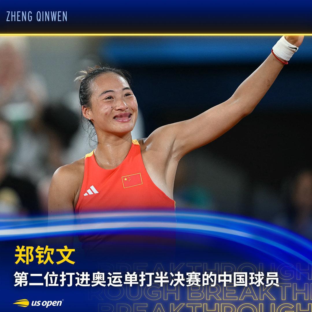 逐梦无畏一往无前🌟恭喜成为第二位晋级奥运单打半决赛的中国球员🥳#美网2024