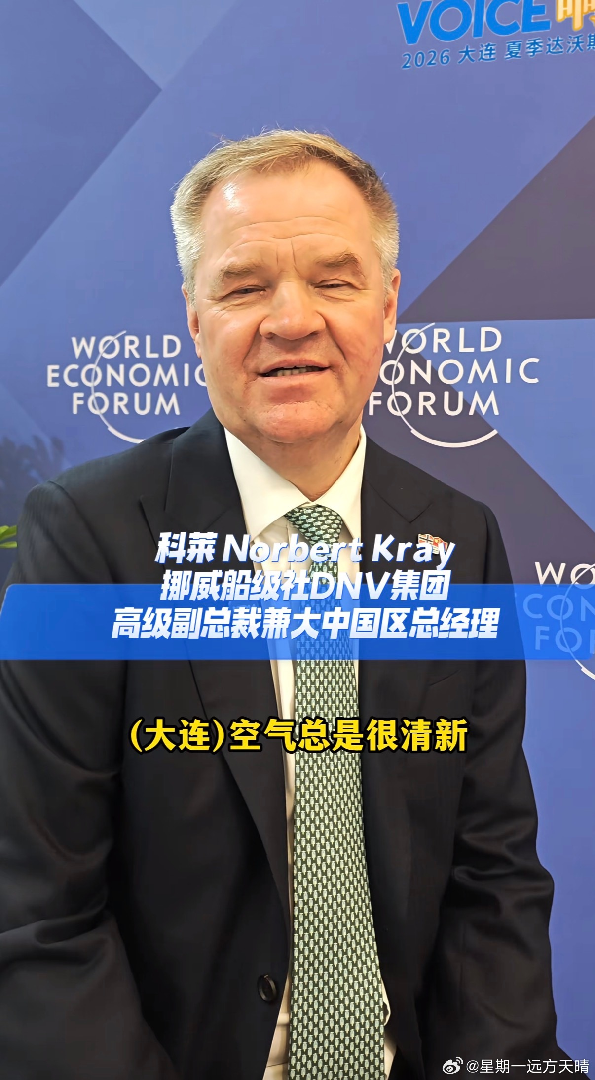 山海有情天辽地宁 达沃斯外商：大连天气比上海好多了，我要把办公室开在大连。 