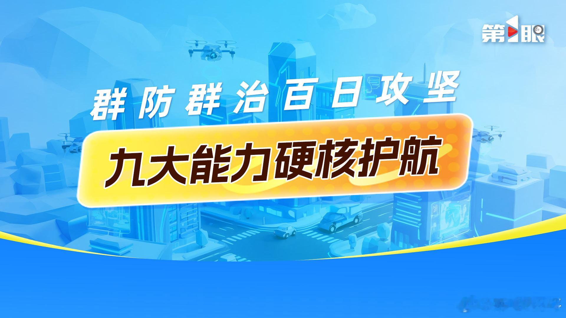 【第1眼海报 | 群防群治百日攻坚 九大能力硬核护航】九大能力硬核护航重庆安全 