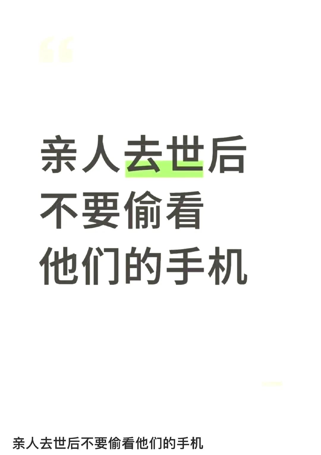 微博热搜上有个话题，叫做“亲人去世后不要偷看他们的手机”，现在热度很高。

我还