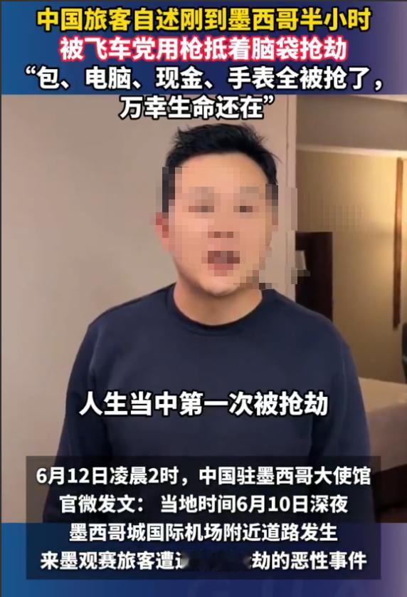 世界杯开幕后的惊魂时刻！中国球迷回忆遭抢劫：被枪指脑门，墨方警察来了竟然先要钱！