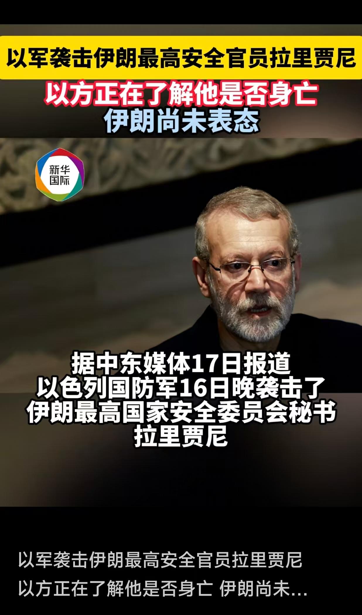 期待伊朗辟谣！以军16日晚袭击了拉里贾尼，目前以军自我评估，认为已经成功“暗杀”