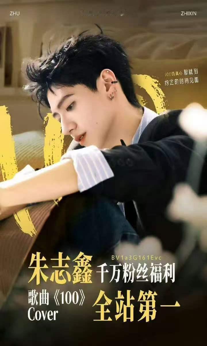 朱志鑫100全站登顶朱志鑫翻唱100全站登顶 好棒！！ 