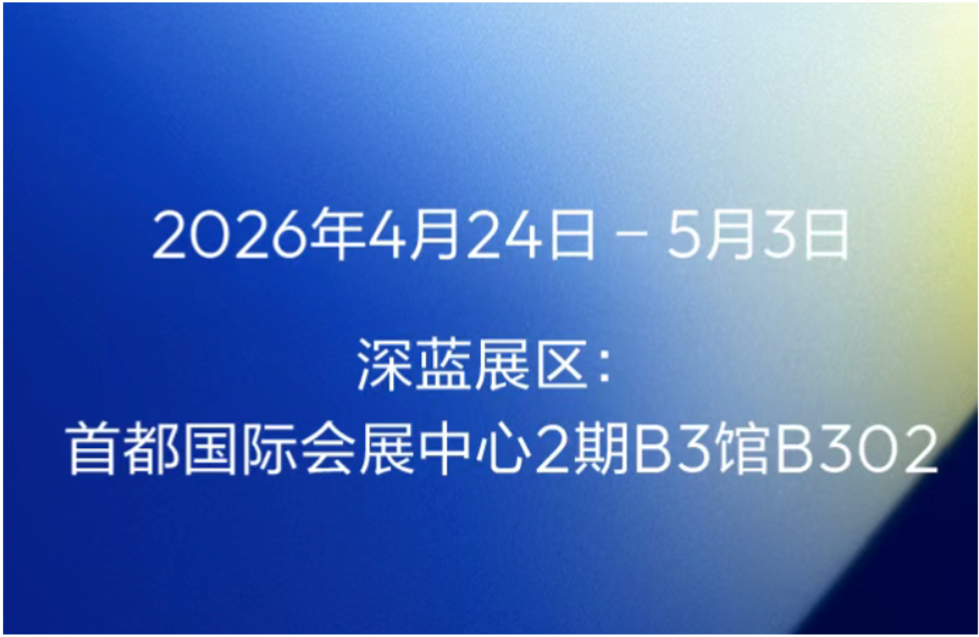 北京车展上，深蓝展台的螺旋滑梯、换色展示、用户故事互动区，让每一个走进B3馆的人