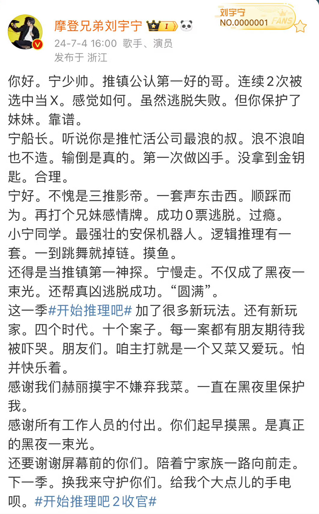 从开始推理吧第一季到第四季，刘宇宁每一次收官文都诚意满满，每一个角色都鲜活真实，