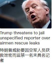 特朗普又跟记者杠上了，在白宫新闻发布会上，他威胁要监禁一名记者，指控他泄密坠机事