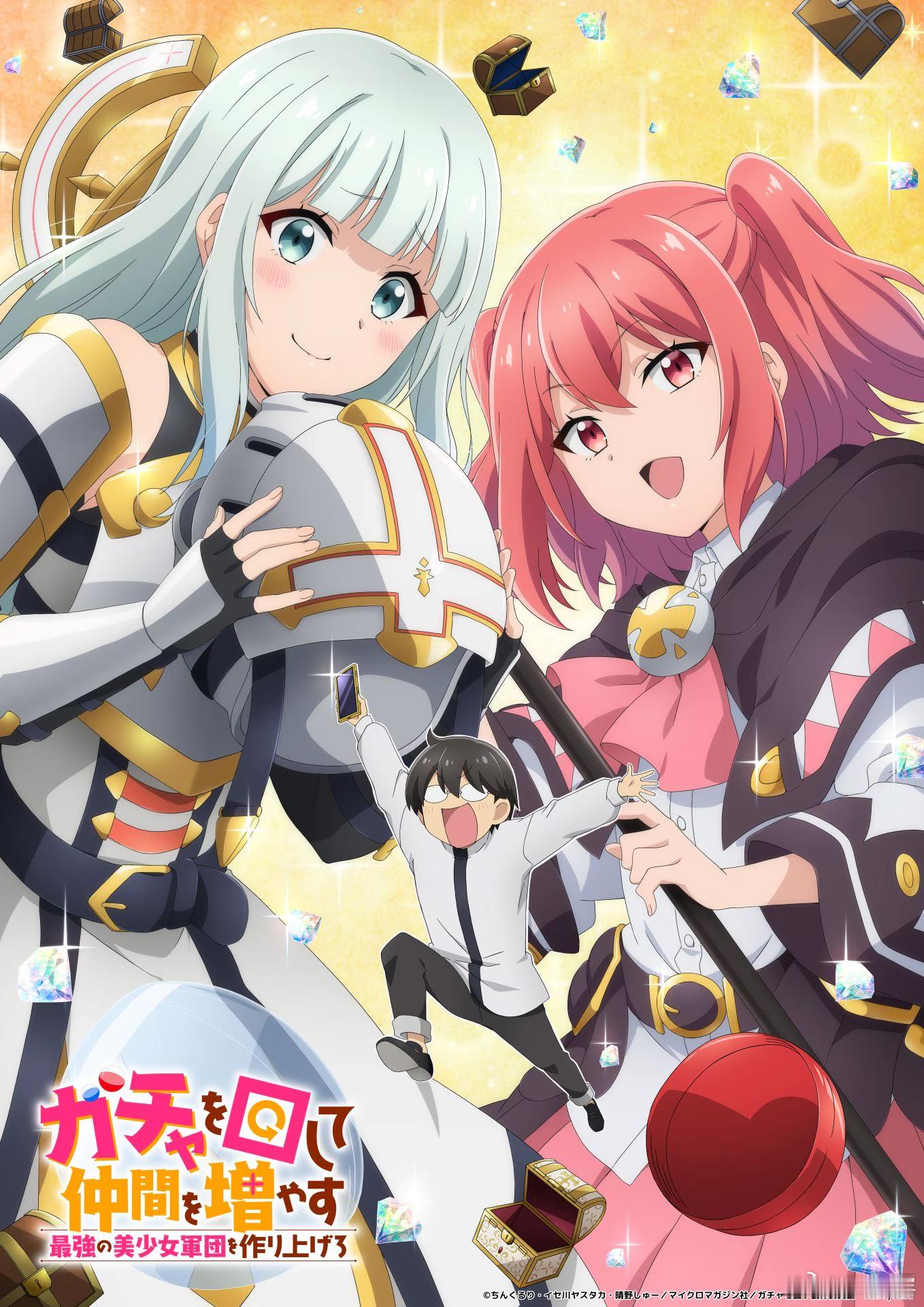 通过扭蛋增加同伴，组建成最强的美少女军团、2027年1月TV动画化决定！【CAS