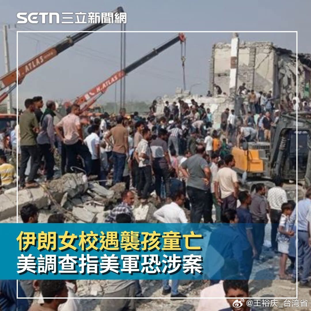 以美袭击伊朗▌路透：伊朗女校遇襲孩童亡　美調查指美軍恐涉案 