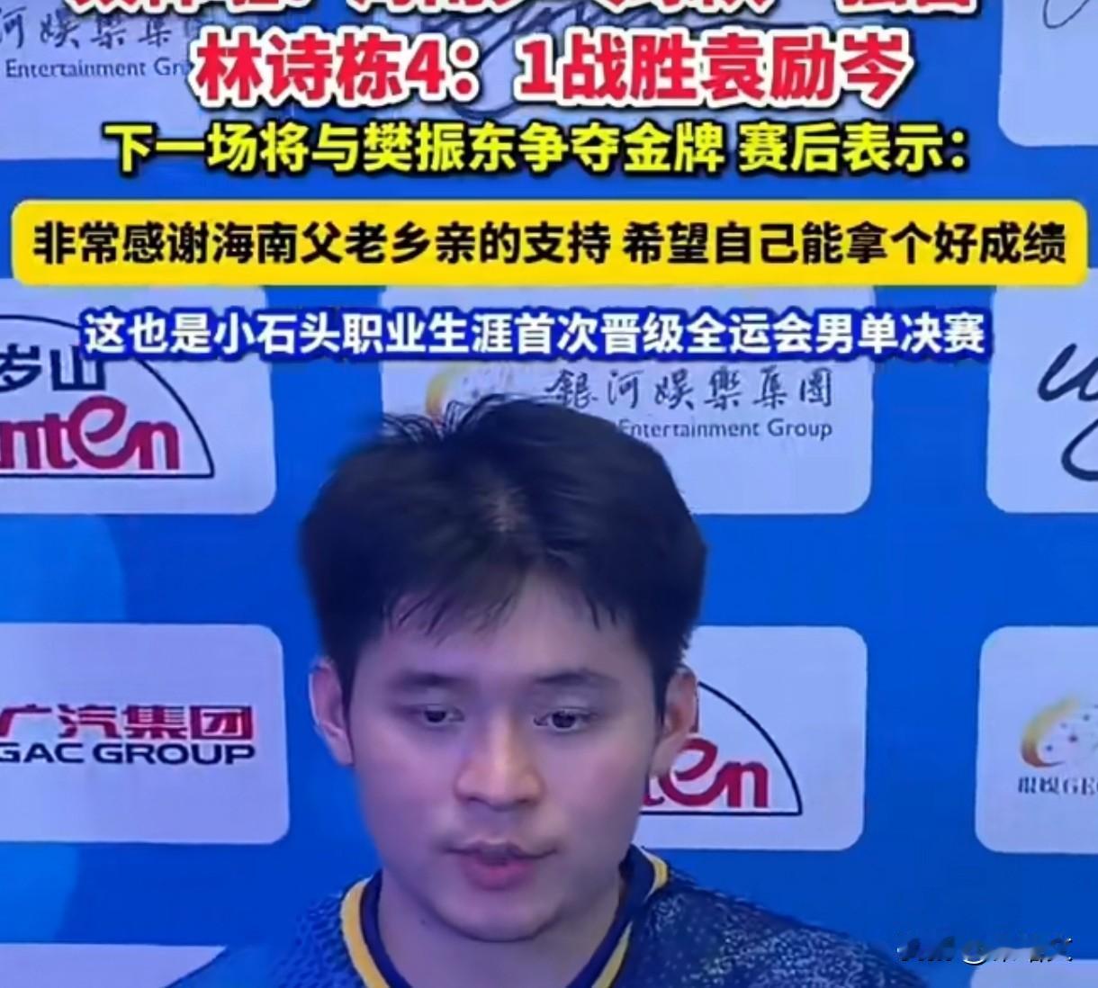 全运最拼黑马！林诗栋