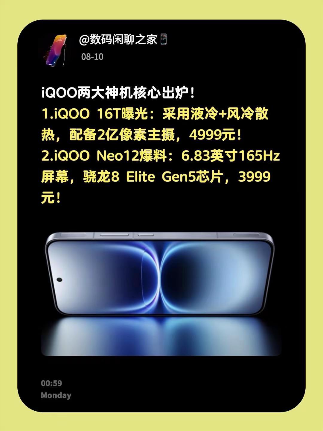 iQOO两大神机核心出炉！1.iQOO 16T曝光：采用液冷+风冷散热，配备2亿