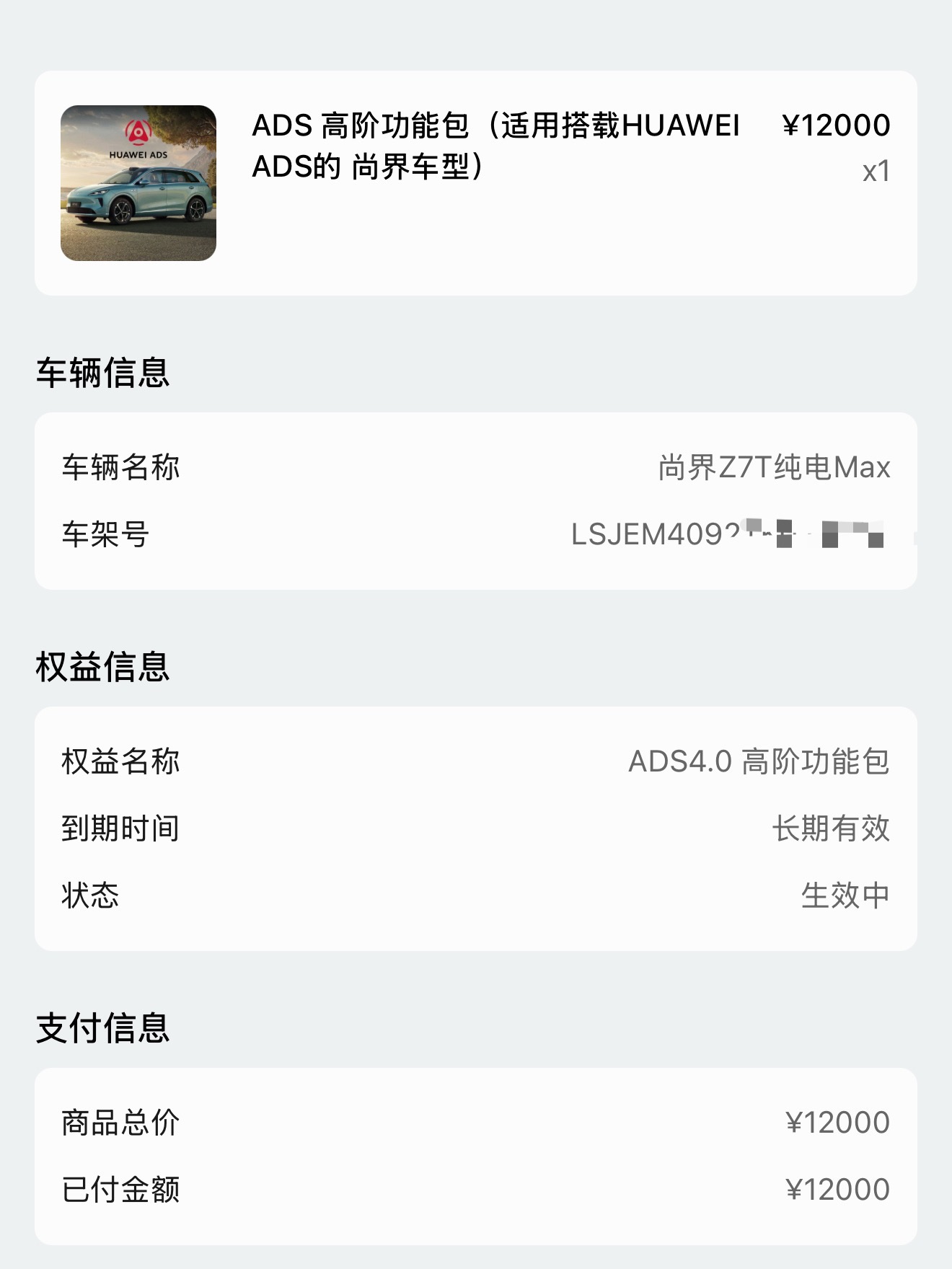 听说华为ADS要涨价了、先把尚界Z7T的高阶智驾买了来！12000已成功支付