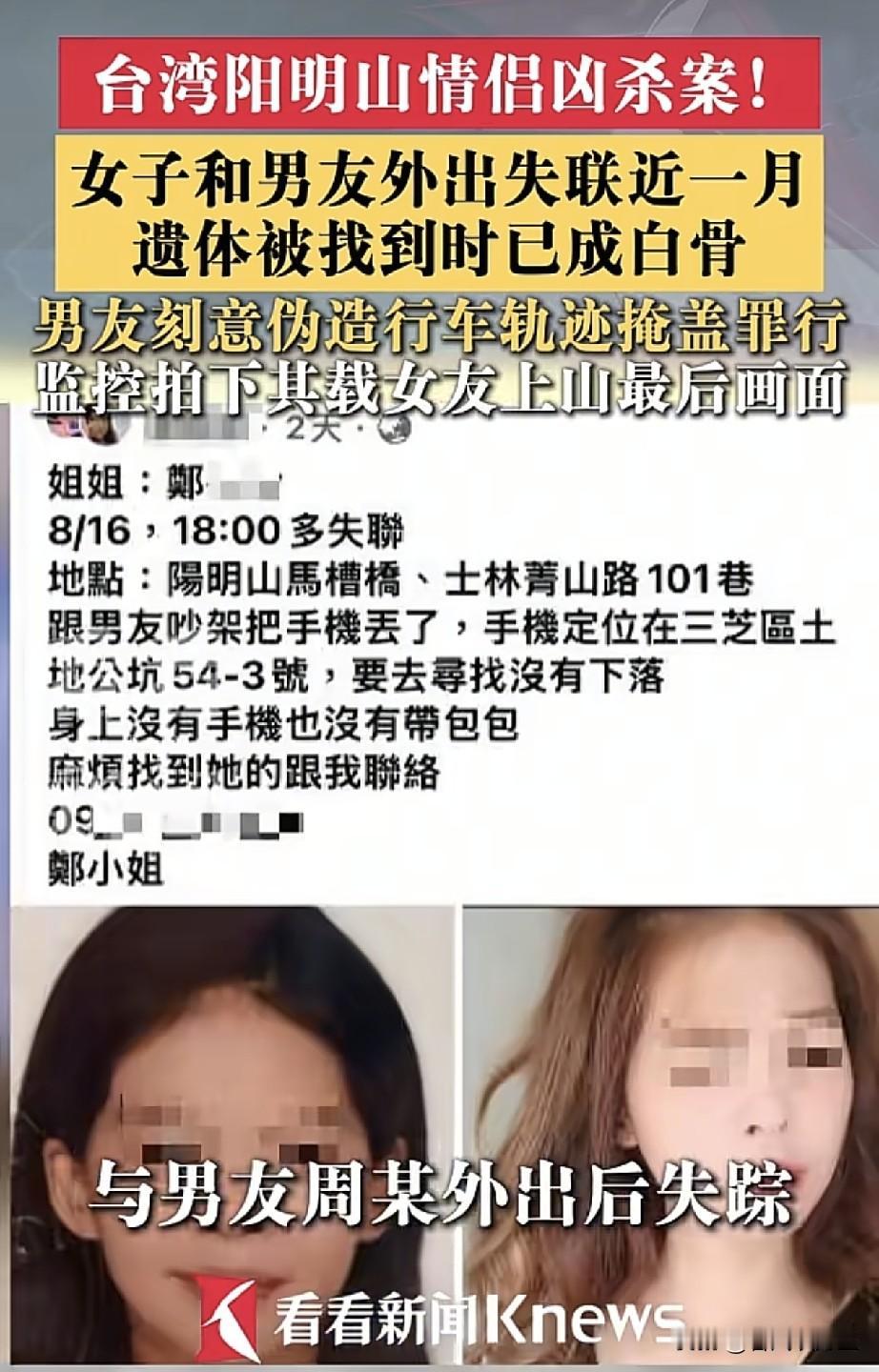 细思极恐！台湾阳明山发生情侣凶杀案，家属失联近一月才报警，女子找到时已成白骨。