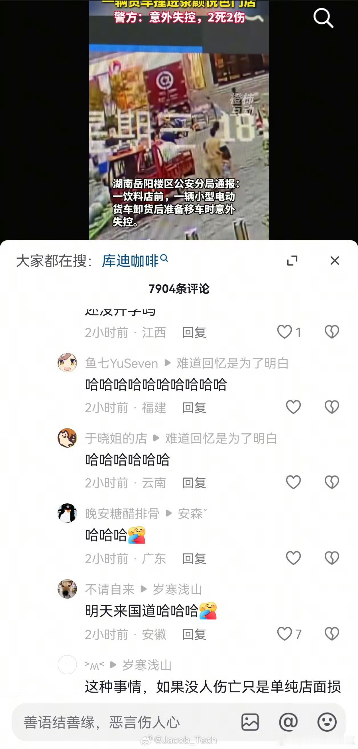 ？现在的人是怎么？发生这种事怎么能笑得出声呀？好恐怖呀[黑线]满屏的哈哈哈哈哈是