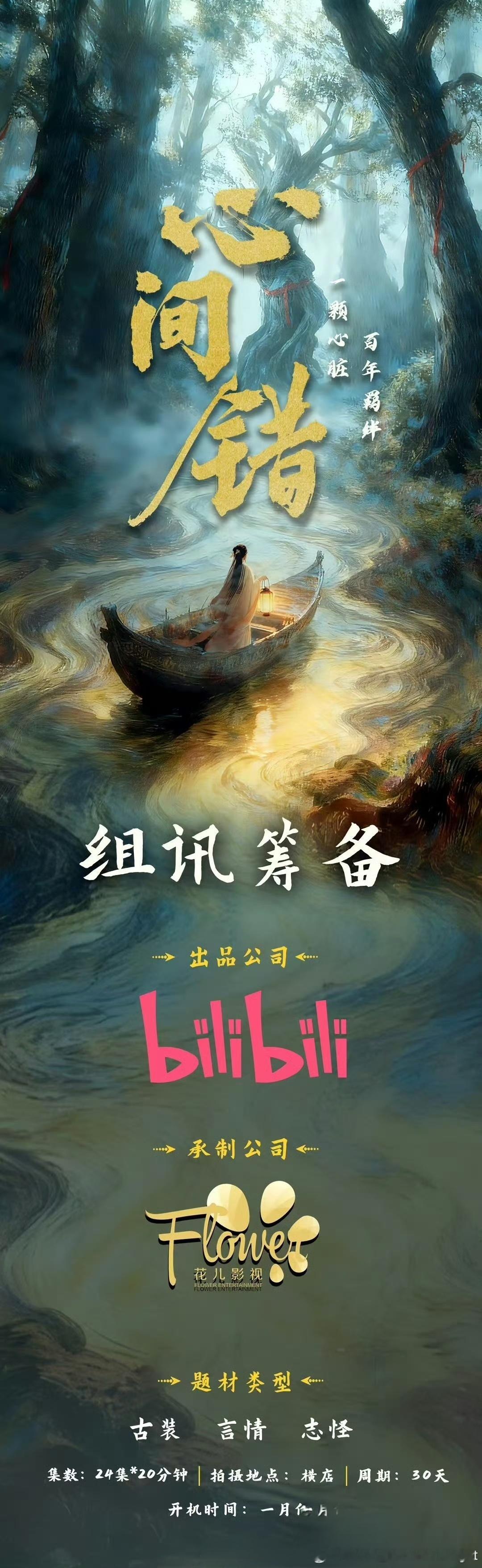 B站古装剧《心间错》 朱正廷、哈尼克孜1月横店开机，拍摄周期30天。 一颗心脏?