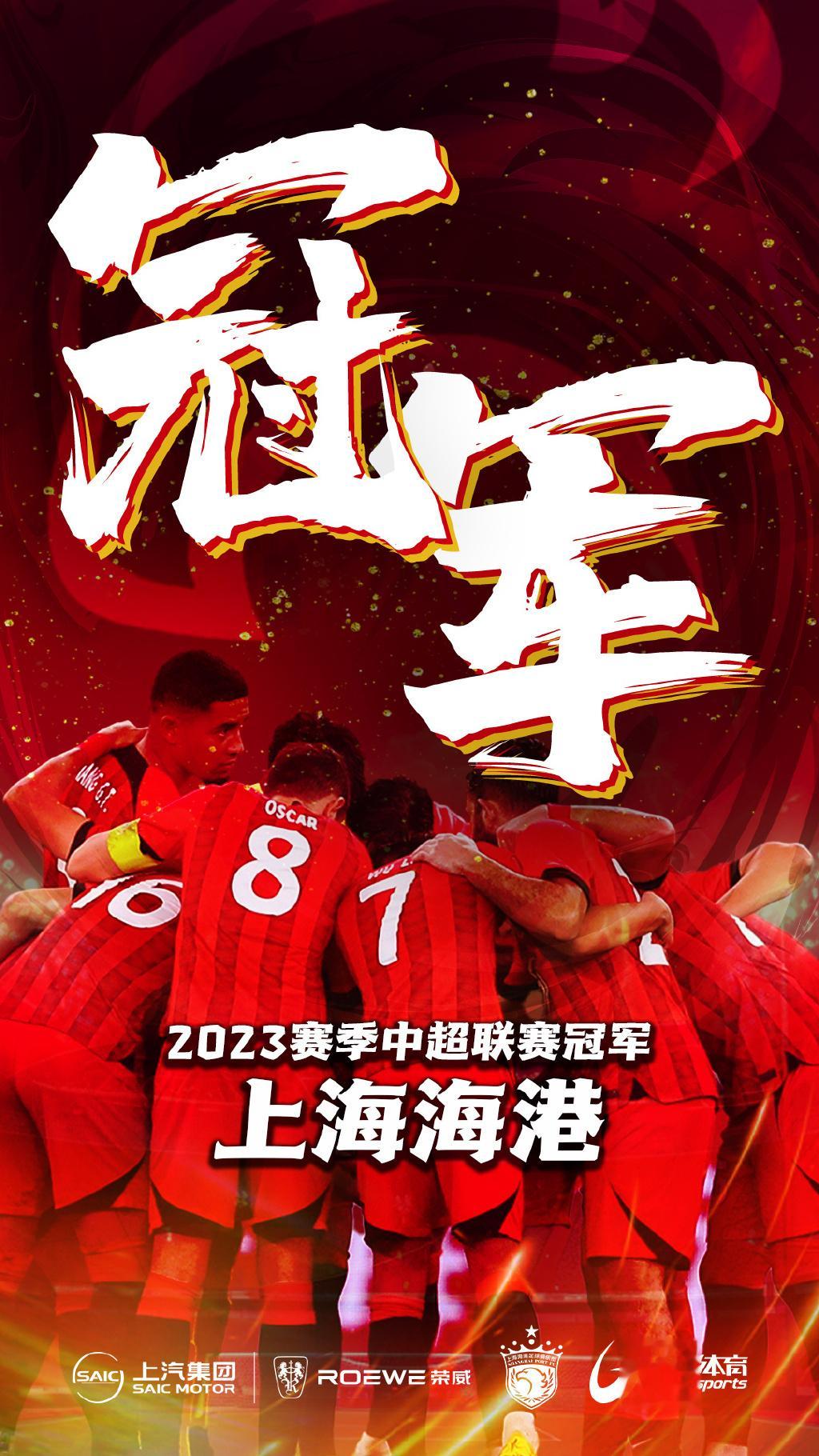 一场艰难的中超天王山之战，上海海港如愿在主场夺得中超冠军！祝贺 #上海海港夺得中