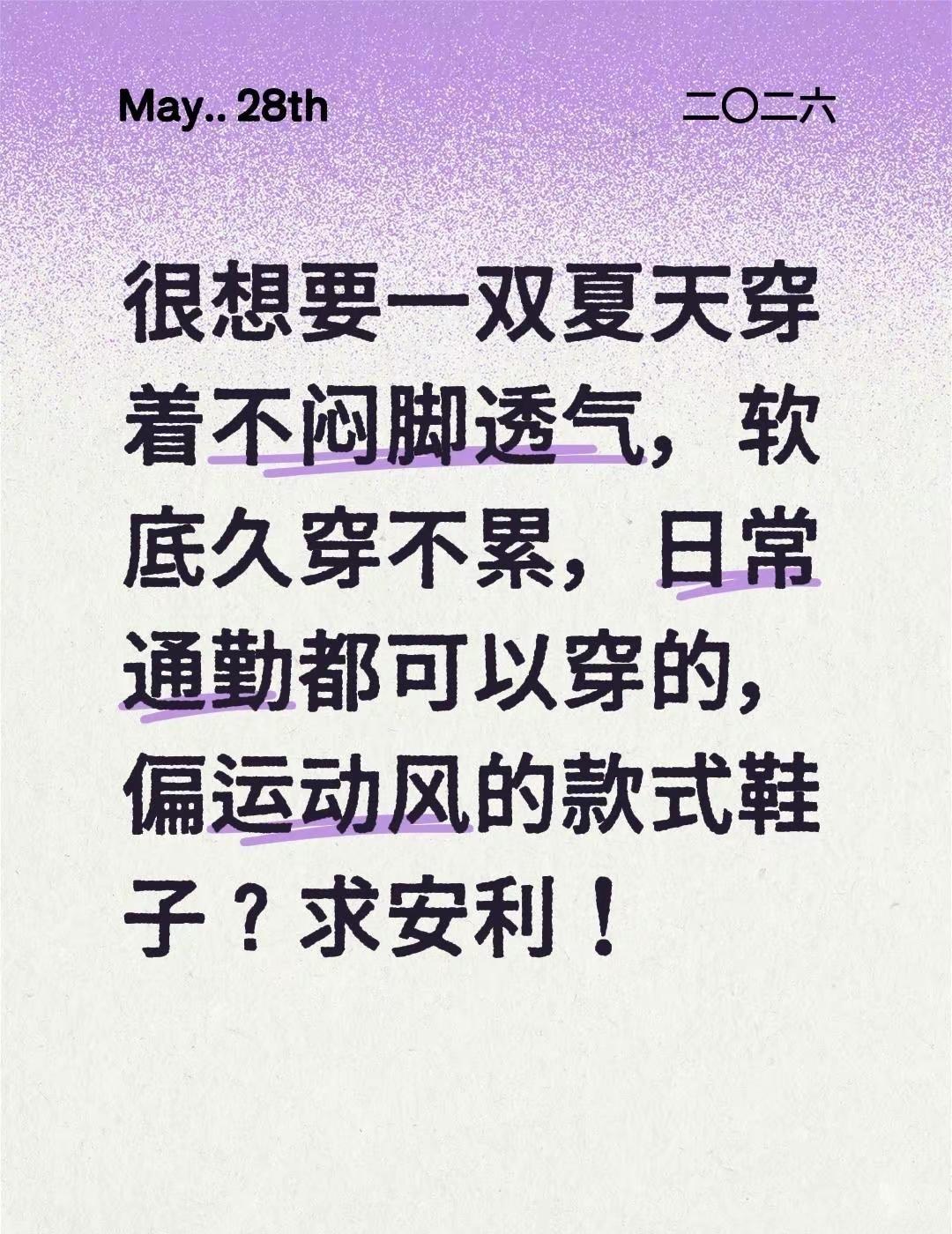 很想要一双夏天穿着不闷脚透气，软底久穿不累，日常通勤都可以穿的，偏运动风的款式鞋