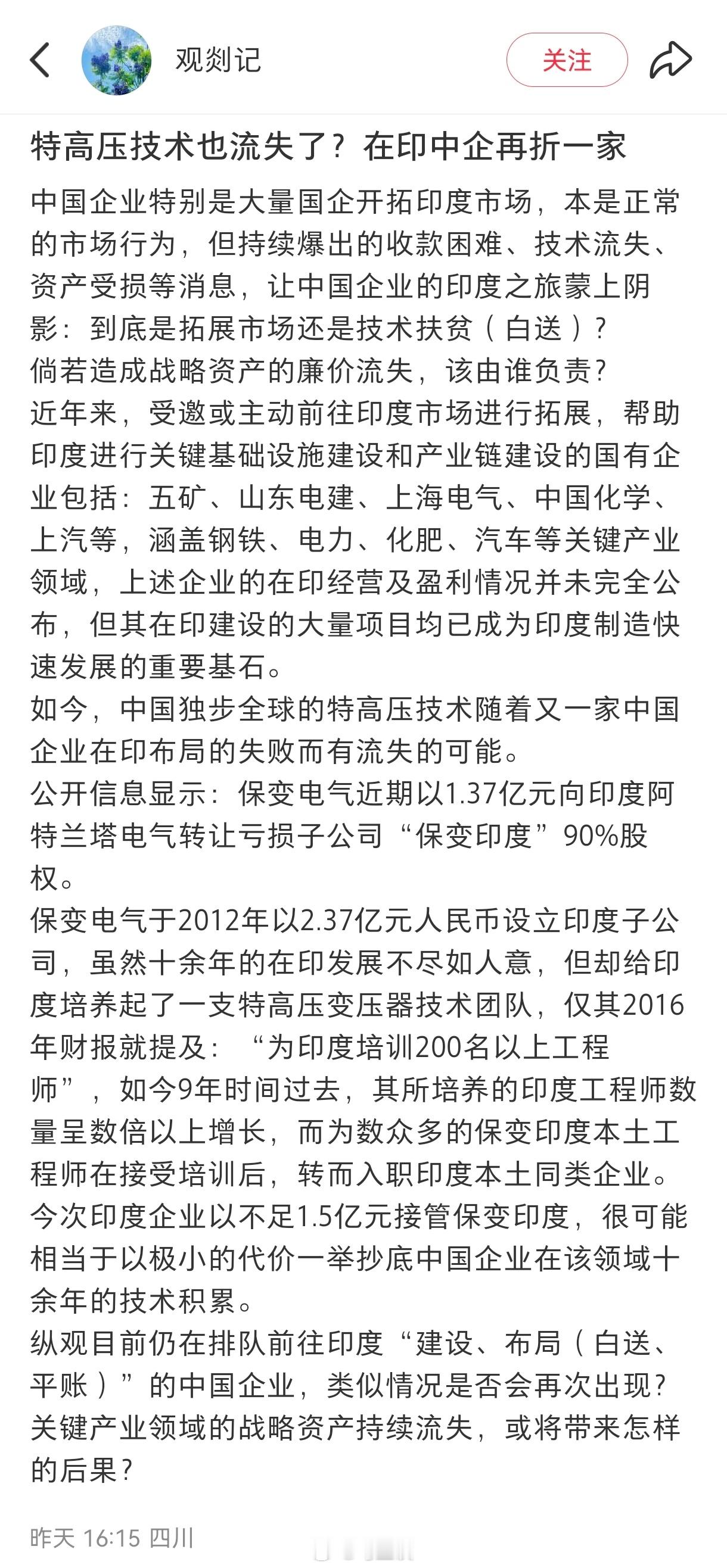 特高压输电技术流失印度了？有些公司看似开拓了新的市场，股价也再创新高，高管们分红