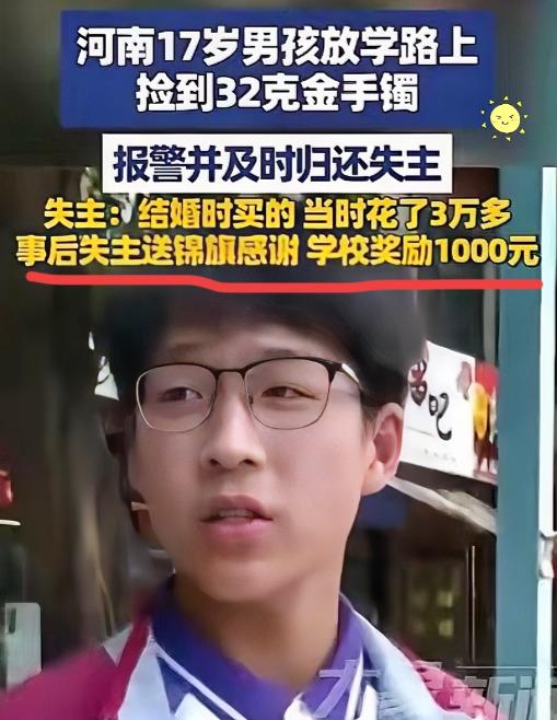 格局不同凡响！河南平顶山17岁男生放学路上系鞋带，竟意外在路边捡到32克黄金手镯