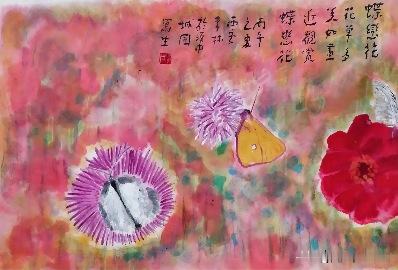 《蝶恋花。西安李林于汉中城固写生。每日一画。第1610幅（小三尺）》
题图
花草