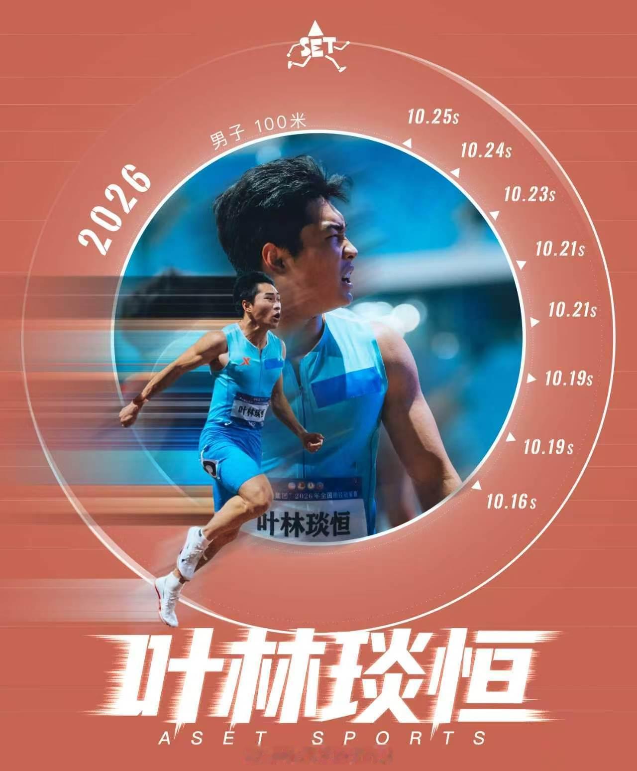 叶林琰恒，江西百米之王，上饶之光！（ASET制图，取自其本赛季录入世界田联的To