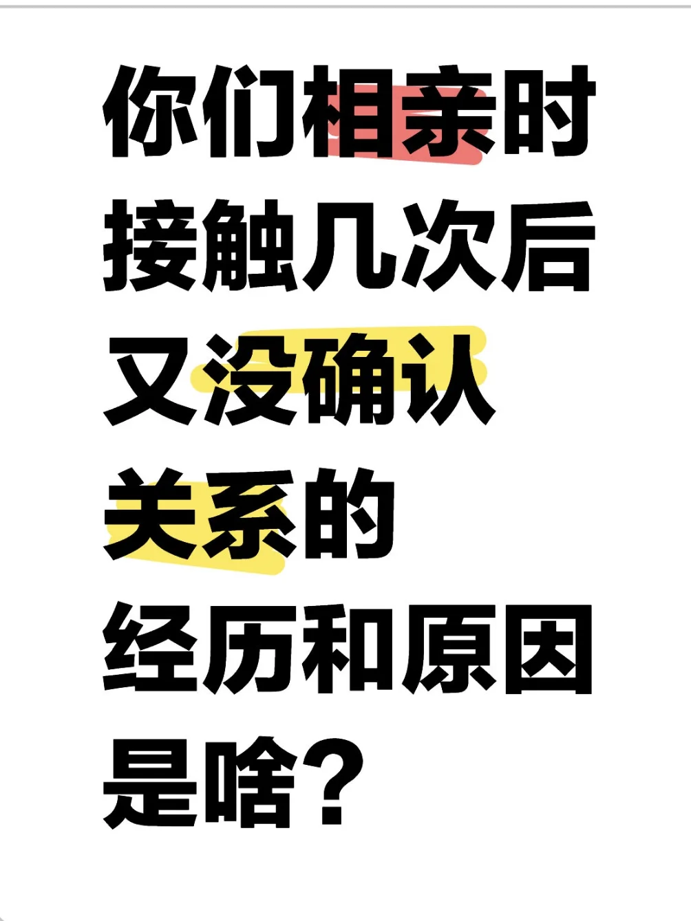 想知道你们相亲后不了了之的经历和原因~