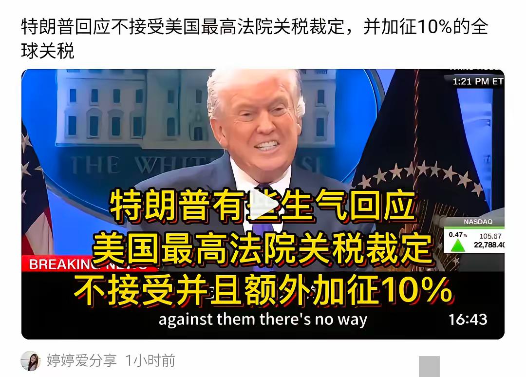 当听到美国最高法院以6:3的投票结果裁定特朗普实行的关税政策违法时，特朗普的反应