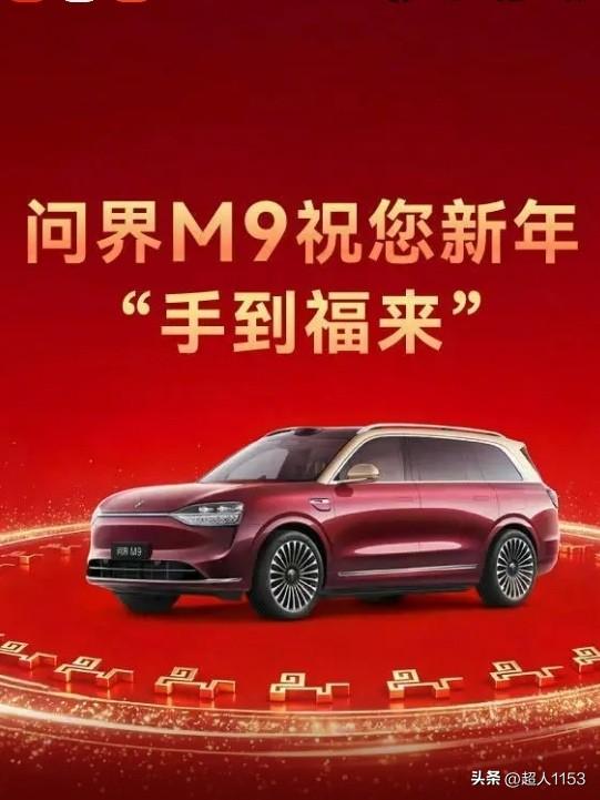 我与问界M9同行，一起去奔赴理想的生活。

问界M9不只是一个代步工具，更是懂得