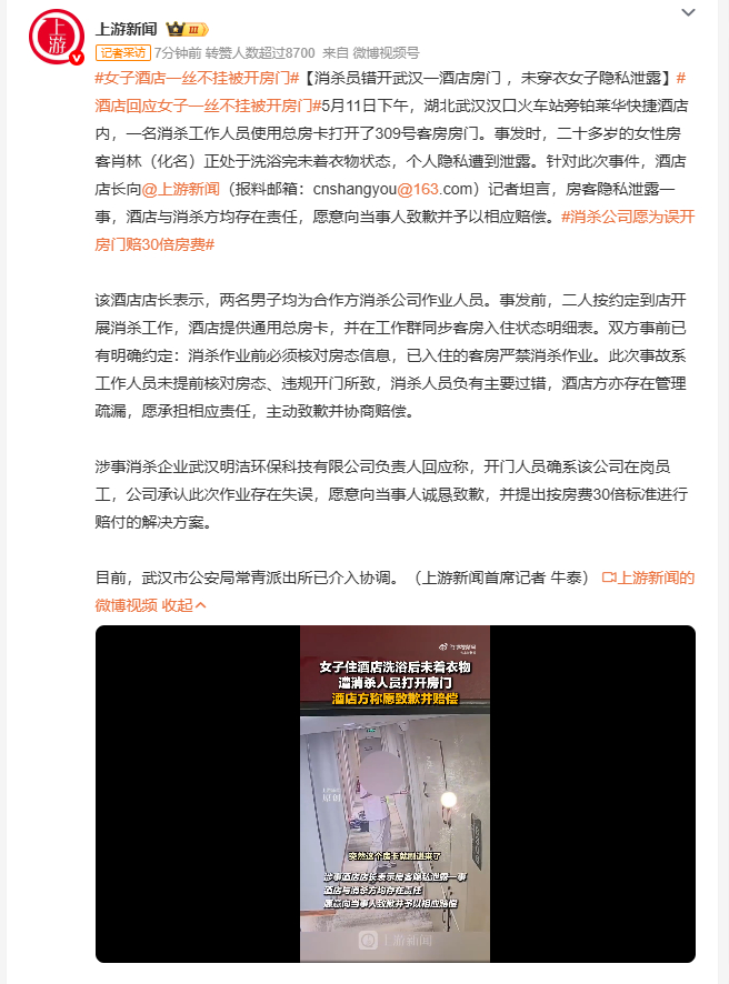 消杀公司愿为误开房门赔30倍房费 武汉一酒店消杀人员用总房卡误开已入住客房，导致