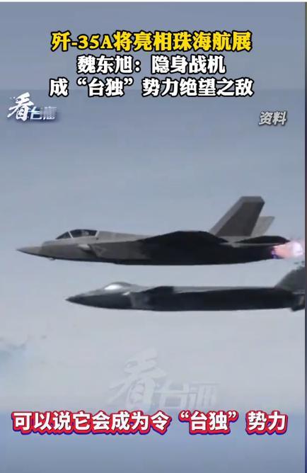 歼-35A五代机官宣，岛内躁动！

11月5日空军相关负责人正式官宣歼35A将会