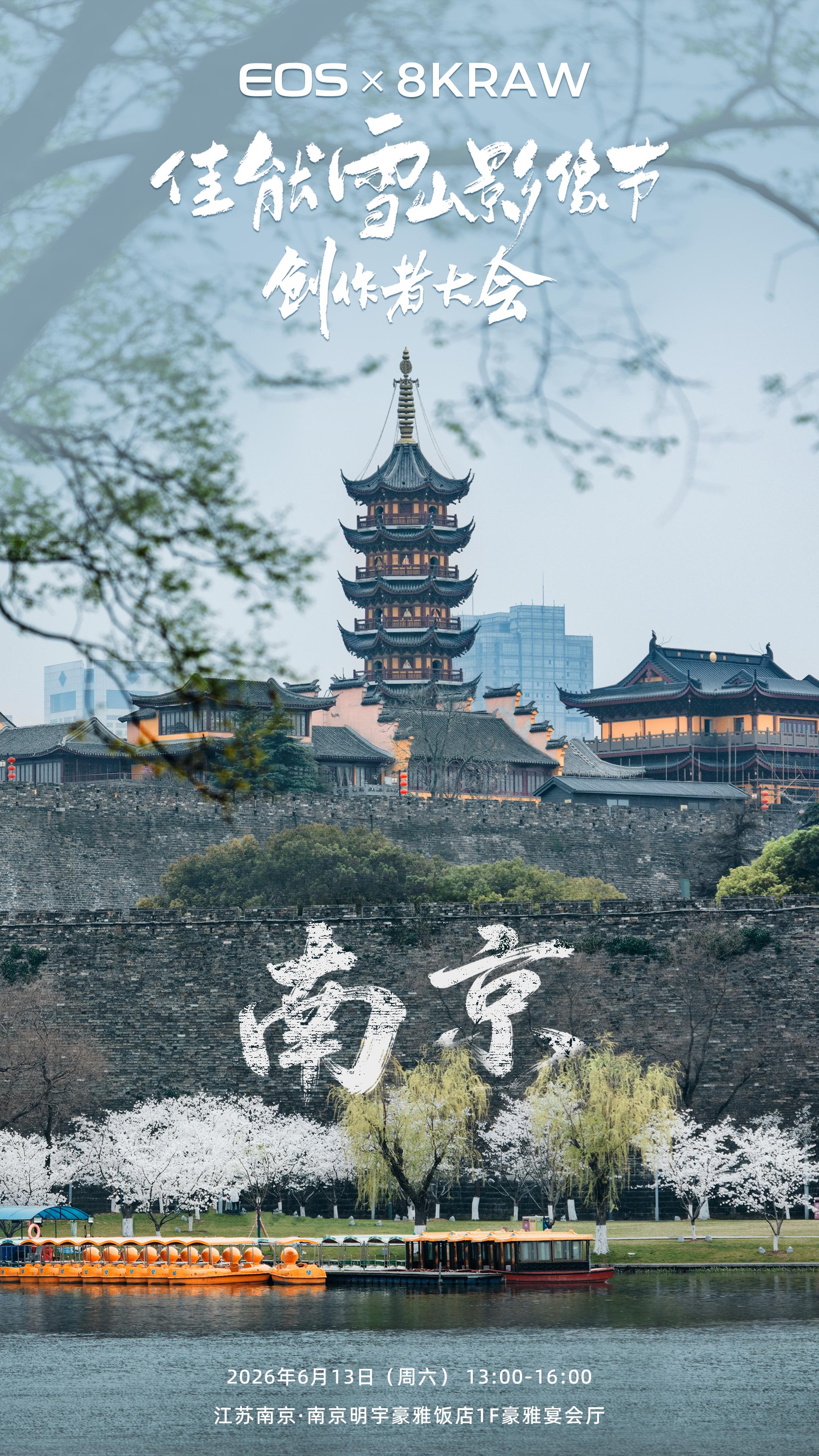 2026   💫 南京站，正式启程！  ⏰ 活动时间：6月13日（周...
