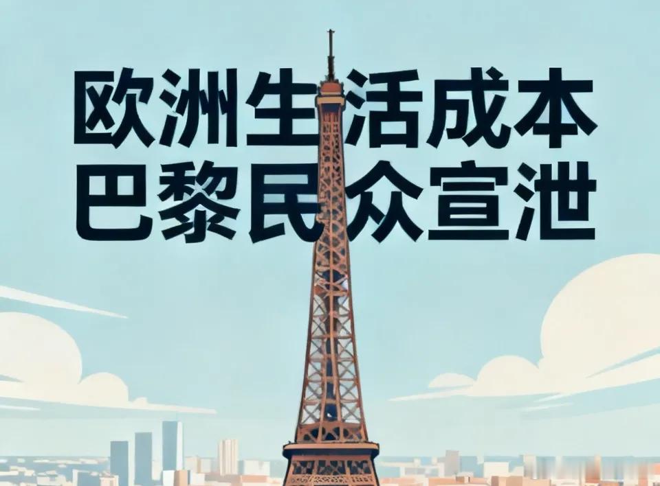 欧洲人当前生活成本有多高?法国巴黎民众借足球胜利宣泄不满         法国巴