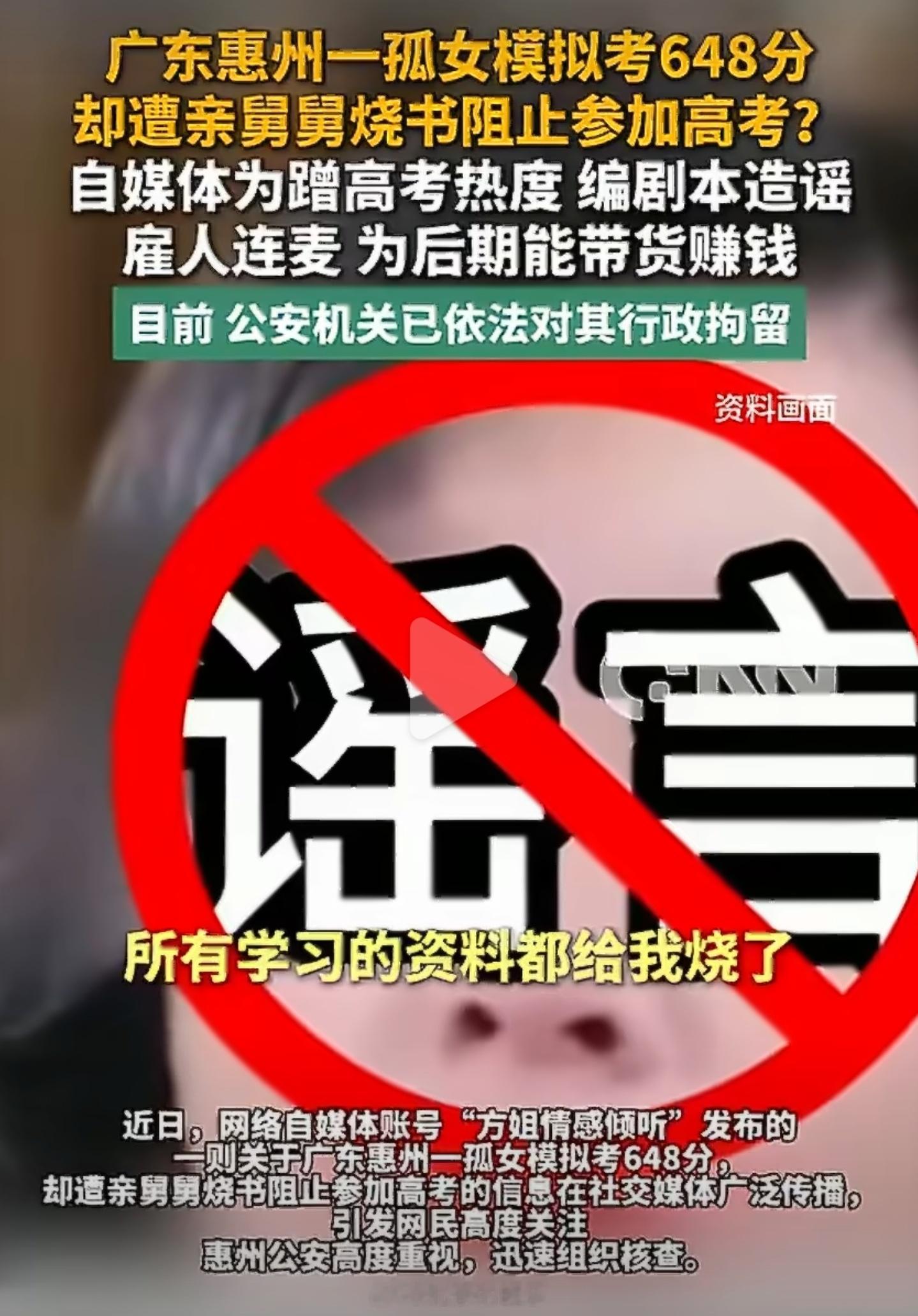 博主造谣孤女遭舅舅阻止高考被行拘高考、自然灾害等社会热点自带流量，很多昧良心的就