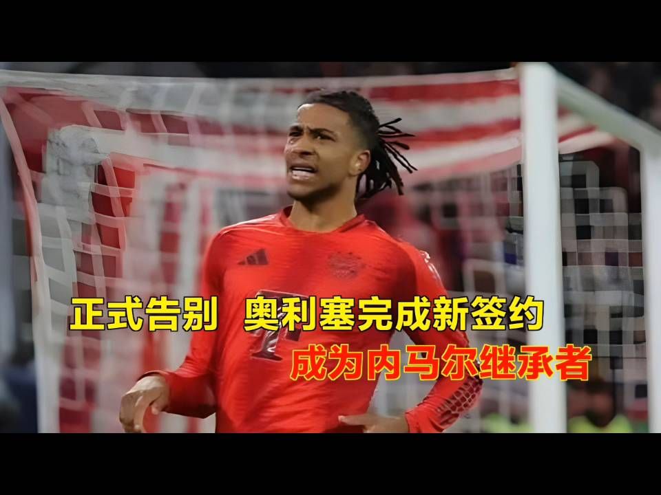 正式告别！奥利塞完成新签约，成为内马尔继承者