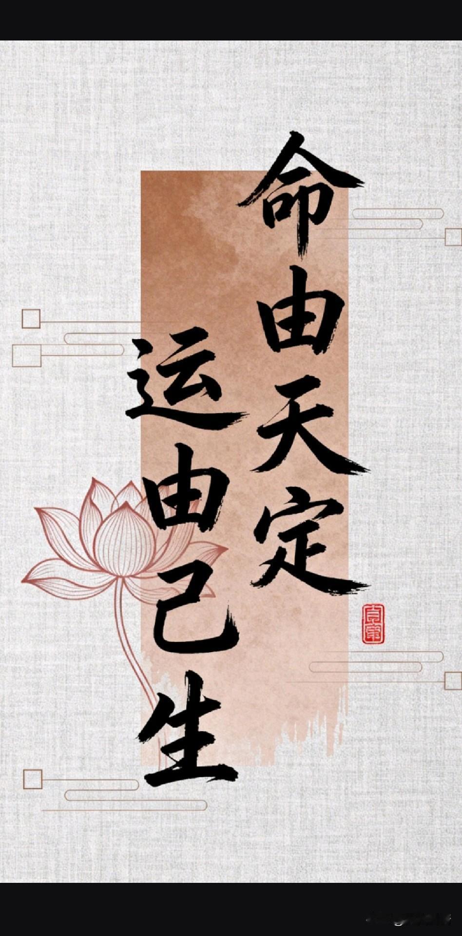 《命自我立，运随心转》

天命如川不可违，运化若烟自可追。
庄生梦蝶分内外，列子