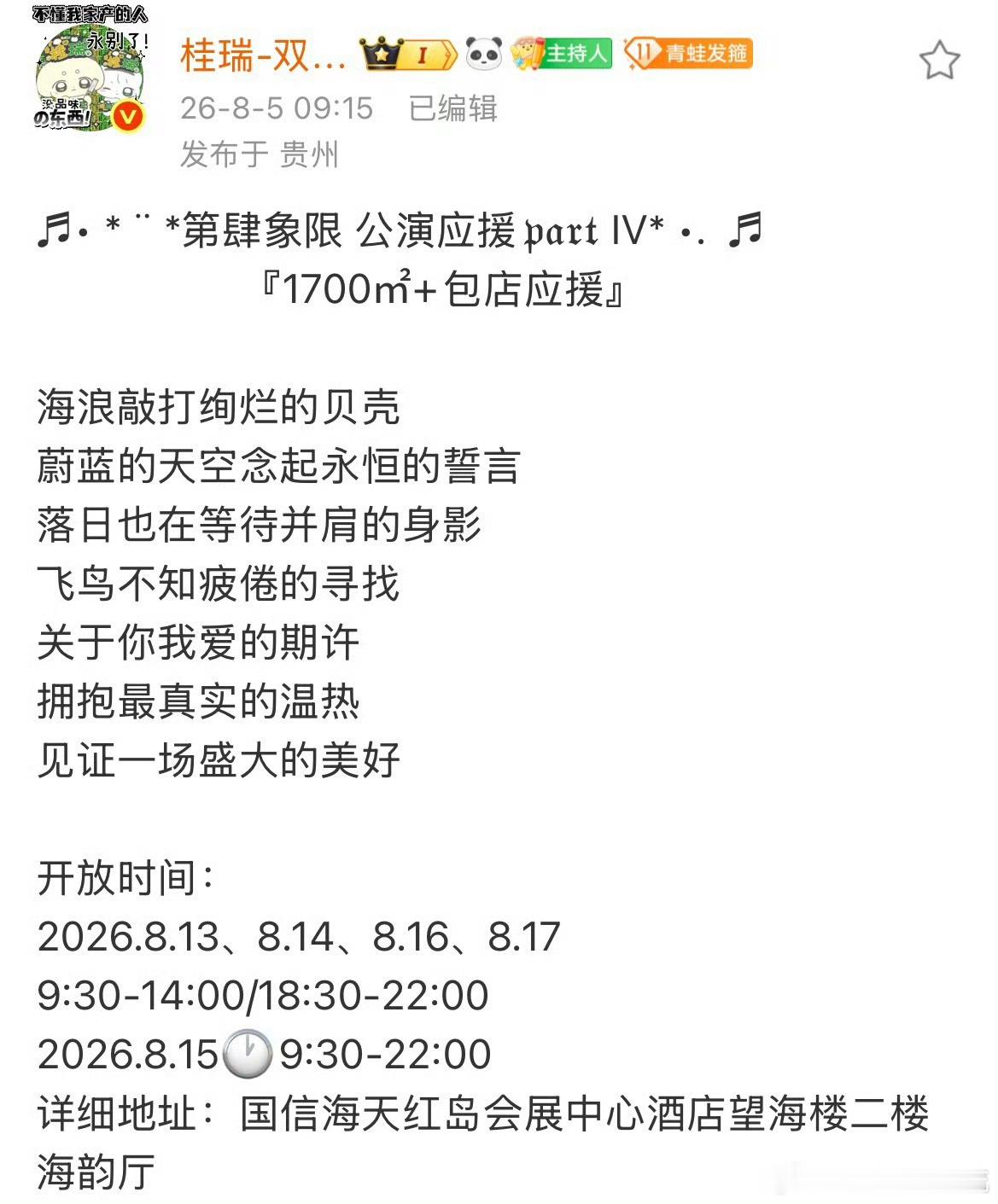 A微博娱乐桂瑞1700平包店应援 桂瑞第肆象限公演1700平包店应援排面拉满，期