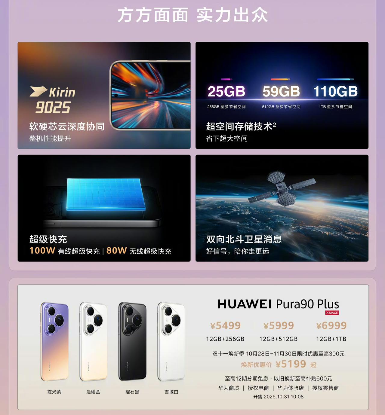 5199元起，华为Pura90 Plus正式发布

12+256GB：5199元