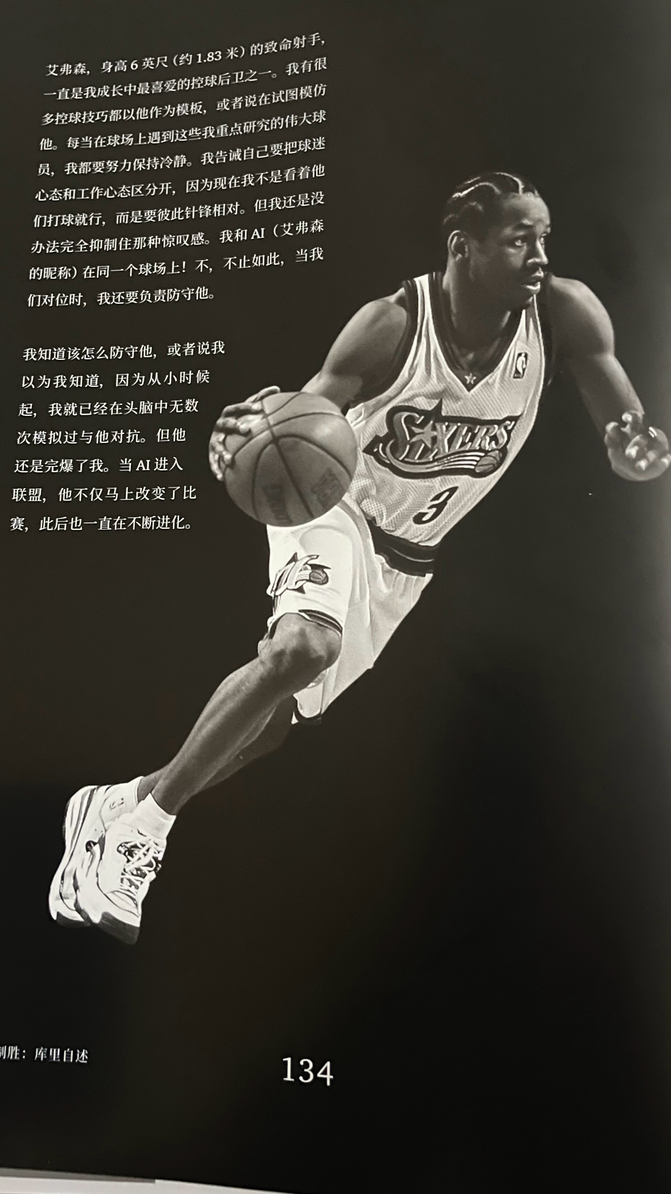 库里在新书《一投制胜》提起阿伦-艾弗森：“艾弗森，身高6英尺(约1.83米)的致