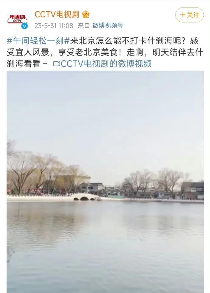 央视八台放出了什刹海的照片，难道肖战和李沁主演的电视剧梦中那片海是真的要来了吗！