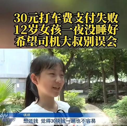 重庆12岁小女孩打车没钱，司机让她拍下了收款码，等回家后让妈妈给。可回家后，一直