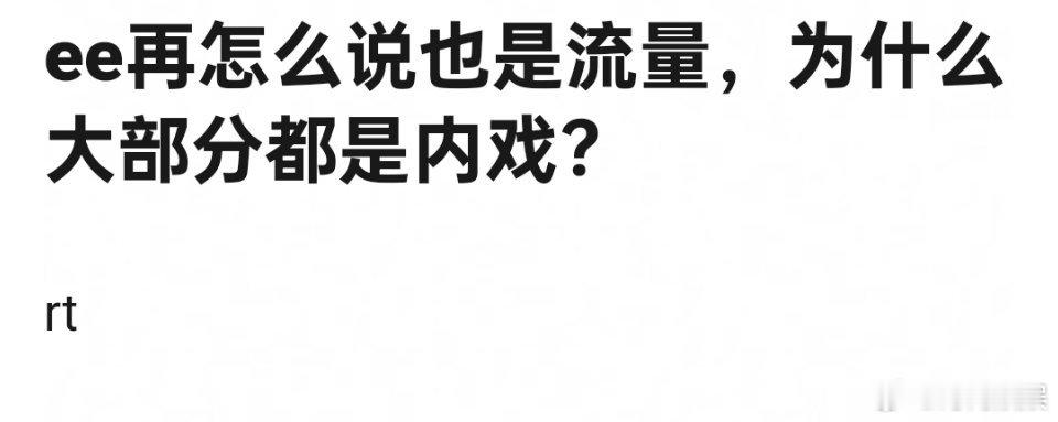 为什么成毅大部分都是内戏，他不是流量吗 ​​​