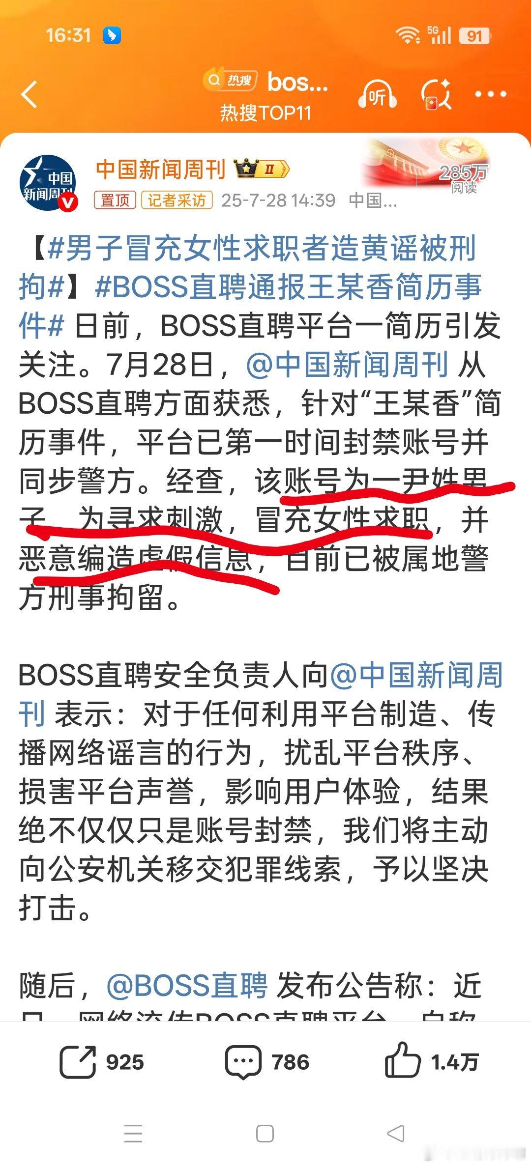 boss直聘通报王某香简历事件看到没？是男的装女的东西编造虚假信息！所以之前那些