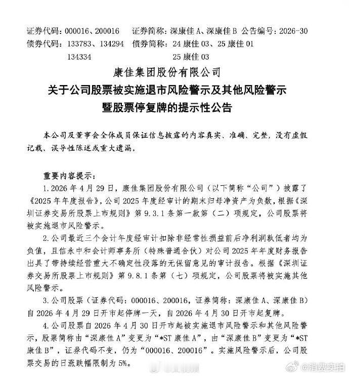 【昔日彩电一哥将被实施退市风险警示康佳集团将被实施退市风险警示】4月28日，康佳